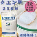 クエン酸食用25kg！＊無水クエン酸！送料無料（北海道.九州.沖縄除く）!!