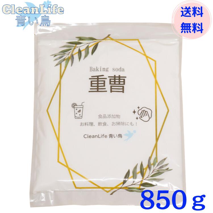 【国産】重曹850g送料無料!!食品添加物メール便配送商品(後払決済不可・日時指定不可)