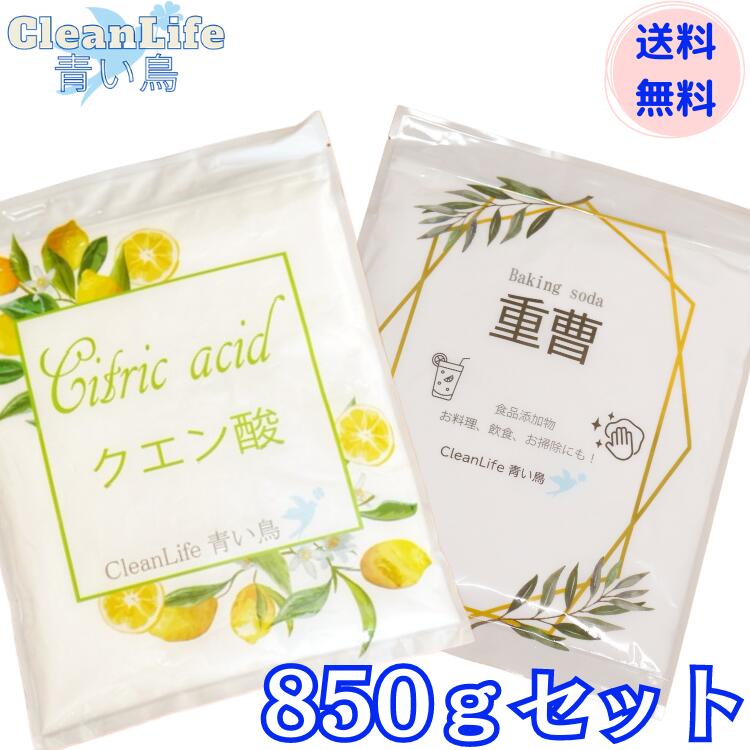 重曹クエン酸(各850g)セット送料無料!!食品添加物メール便配送商品(後払決済不可・日時指定不可)＊メール便2個口でのお届けになります。メール便は外装合わせて1kg以下という規定のもとで、包材差し引きますと、内容量は850gにしております。