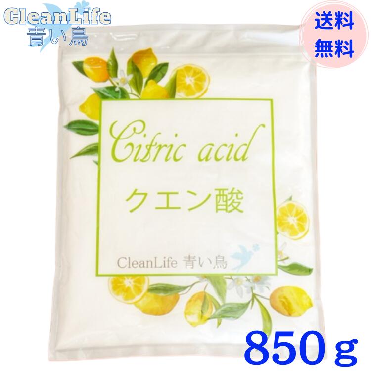 ＊楽天市場では、ご注文者様とカード名義人様が異なるご注文は、お受けできないという規定がございます。 ご注文者様ご自身名義のカードをご利用くださいますよう、 お願い申しあげます。 商品名：クエン酸食用850g送料無料!! 成分：クエン酸99.5％以上 原料：とうもろこし（遺伝子組み換え不使用） 内容量：850g ＊食品添加物 ＊送料無料 【メール便配送商品(後払決済不可・日時指定不可)】 ＊メール便につきましてはゆうパケットになります。日時指定はできませんのでご了承ください。配送方法は、ゆうパックのみの選択になっておりますが、メール便配送商品につきましては、日本郵便ゆうパケット（メール便）にて発送させていただきます。2個以上ご注文の場合 ポスト投函の為、お届けに別々で届く可能性があります。ご了承ください。クエン酸食用850g送料無料!!＊無水クエン酸！＊便利なチャック袋入り！ 食用、洗浄、入浴剤としてご使用できます！ペットくんトイレの消臭にも！食品添加物だから安心です! 粒が細かくなりました！ 10
