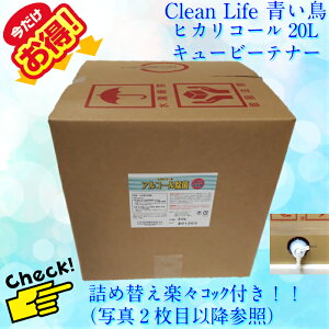 アルコール除菌！ヒカリコール20Lキュービーテナー！コック付き !!安心安全な食品添加物！送料無料!!（北海道.九州.沖縄除く）1000mlあたり320円！