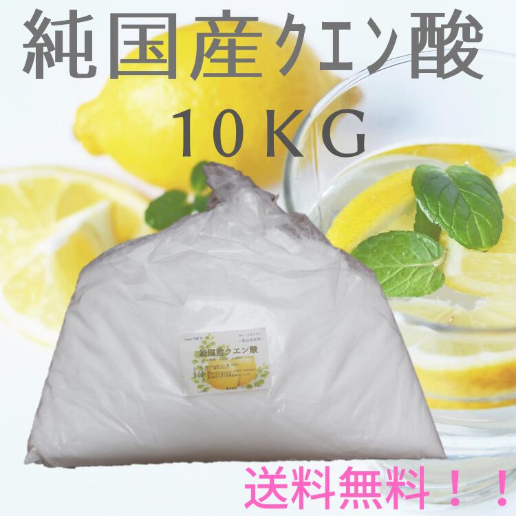 【純国産】クエン酸食用10kg　送料無料!!＊結晶クエン酸！さつまいもを原料として九州で製造されました。