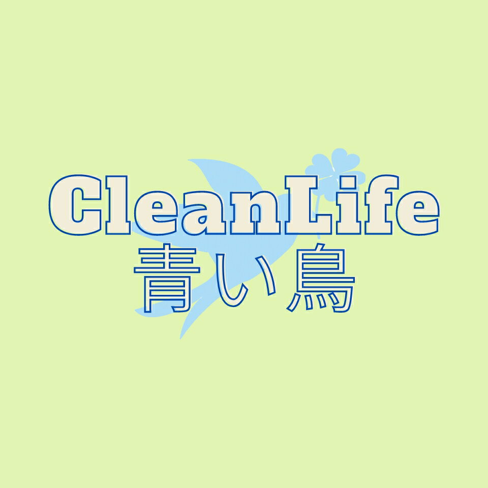 CleanLife青い鳥