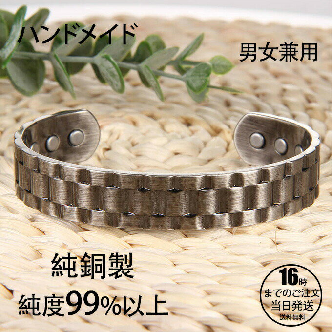 純銅製ジュエリー 純銅磁気ブレスレット エネルギーマグネット付き 磁気ブレスレット ストレス解消 減量 痩身 調節可能 健康エネルギー 高磁石 瞑想 ヨガ 銅 ブレスレットバングル 健康 効果 アクセサリー 銅ブレスレット