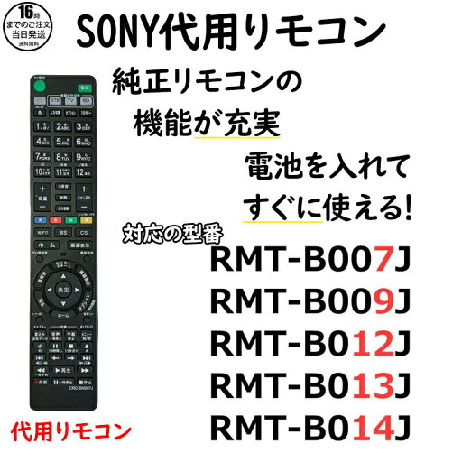 【在庫有り!即日出荷可】ソニー ブルーレイ リモコン RMT-B007J RMT-B009J RMT-B012J RMT-B013J RMT-B014J SONY レコーダー 代用リモコン REMOSTA 【在庫有り!即日出荷可】ソニー ブルーレイ リモコン RMT-B007J RMT-B009J RMT-B012J RMT-B013J RMT-B014J SONY レコーダー 代用リモコン REMOSTA