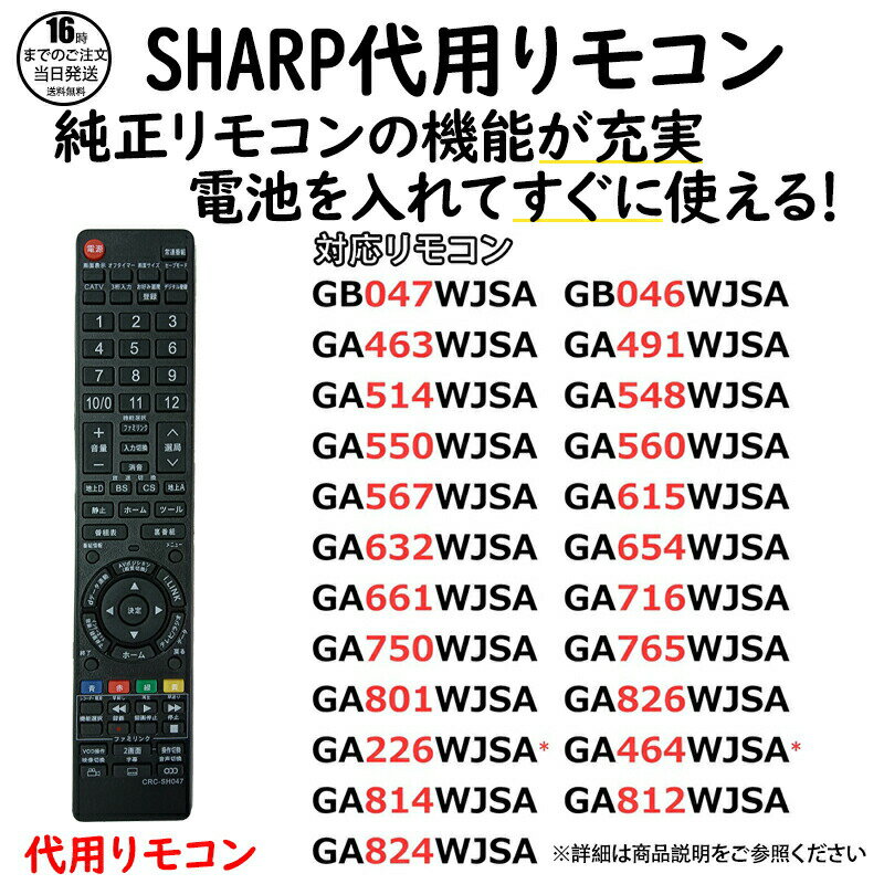 シャープ アクオス テレビ リモコン GB047WJSA GA716WJSA GA826WJSA GA661WJSA GA567WJSA GA654WJSA GA491WJSA GA514WJSA GA548WJSA GA750WJSA GA615WJSA GA226WJSA GA464WJSA GB046WJSA GA632WJSA GA765WJSA GA550WJSA など SHARP AQUOS 液晶テレビ 代用リモコン REMOSTA
