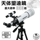 【在庫有り!即日出荷可】天体望遠鏡 大人使用可能 150倍以上 高倍率の天体観測望遠鏡(最大333倍)初心者に最適 月のクレーターや土星の輪が見える 調整可能なアルミ三脚 天体観測 月見 スマホ撮影 高度調節 伸縮三脚 3xバローレンズ 携帯バッグ スマートフォンアダプター