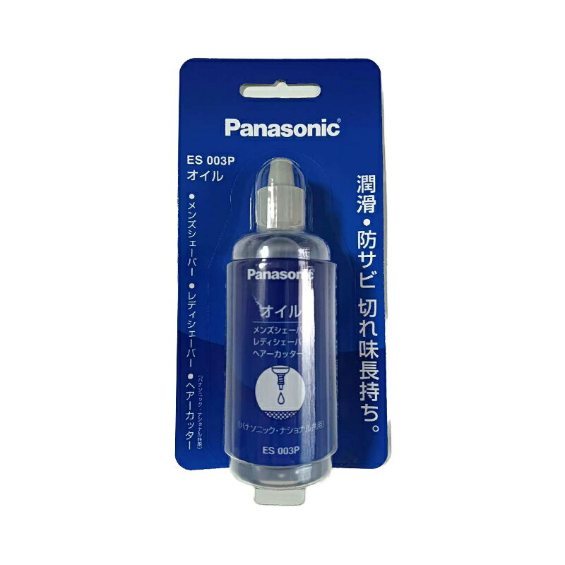 パナソニック Panasonicシェーバー用 オイル 液状のボトルタイプ 50mL ES003P 送料無料・返品不可