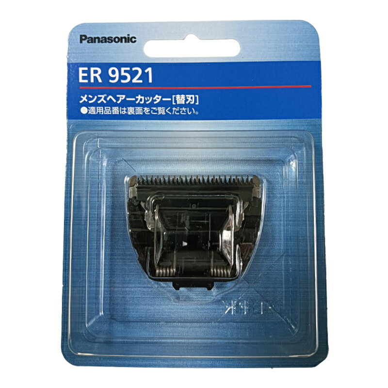 パナソニック PanasonicER9521 [ヘアーカッター用替刃]送料無料・返品不可