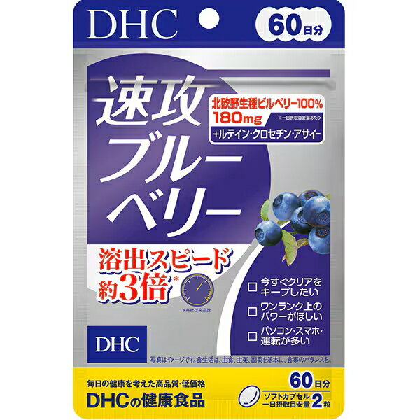 送料無料　DHC ディーエイチシー速攻ブルーベリー 120粒入（60日分）