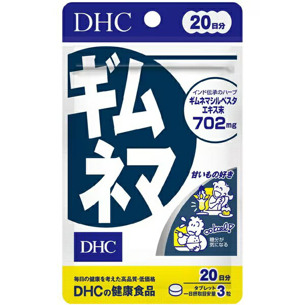 送料無料　DHC ディーエイチシーギムネマ 20日分 [サプリメント　健康]