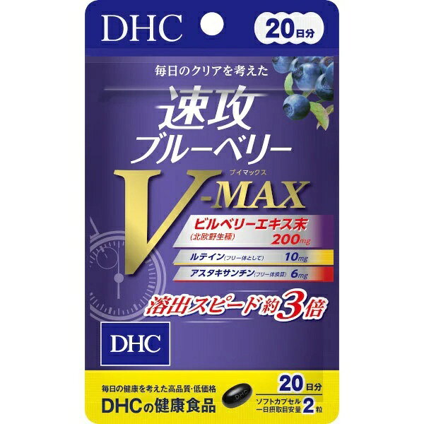 送料無料　DHC ディーエイチシー速攻ブルーベリーV-MAX 40粒入 （20日分）