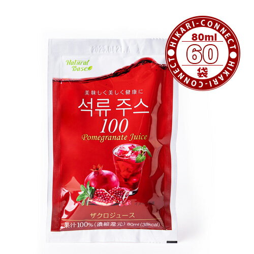 ザクロジュース100 / キキョウ梨ジュース 80ml x 60個 選び取り！韓国NaturalBase ザクロジュース 濃縮還元100％ 国内発送！女性に大人気！プレゼント ギフト 贈り物 カズレーザーと学ぶ 効能！送料無料 ざくろジュース