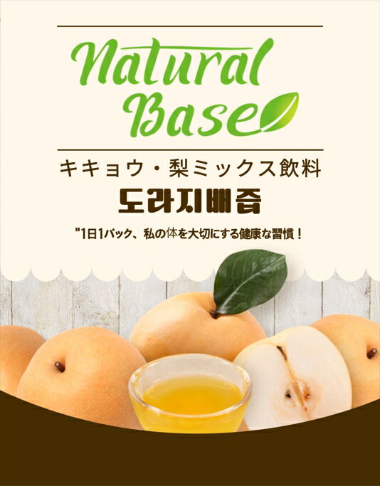 キキョウ梨ジュース80ml x 20個　韓国NaturalBaseキキョウ梨ジュース　国内発送！女性に大人気！プレゼント ギフト 贈り物 　地域別送料無料　風邪予防　喉に優しい　韓国健康飲料です！のサムネイル
