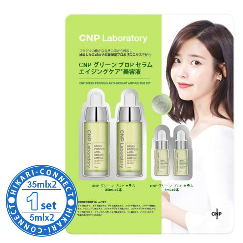 1セット（35ml x 2本 ＋ 5ml x 2本）【CNP】グリーン プロP セラム エイジングケア 美容液のサムネイル