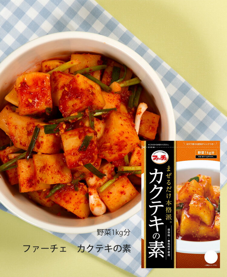 130g x 1袋【ファーチェ】カクテキの素
