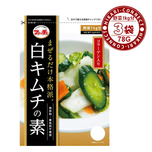 商品説明 商品名 【ファーチェ】白キムチの素 ★ 78g x 3袋 ★ 内容量 78g 食品類型 粉末調味料 原材料名 食塩、砂糖、胡麻、粉末にんにく、でん粉、生姜パウダー、乳糖、かつおぶし粉末、かつおエキス、酵母エキス、コラーゲンペプチド...