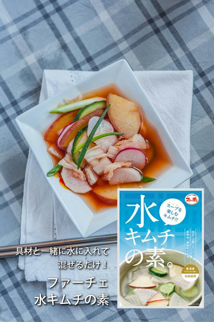30g(2個入) x 10袋【ファーチェ】水キムチの素