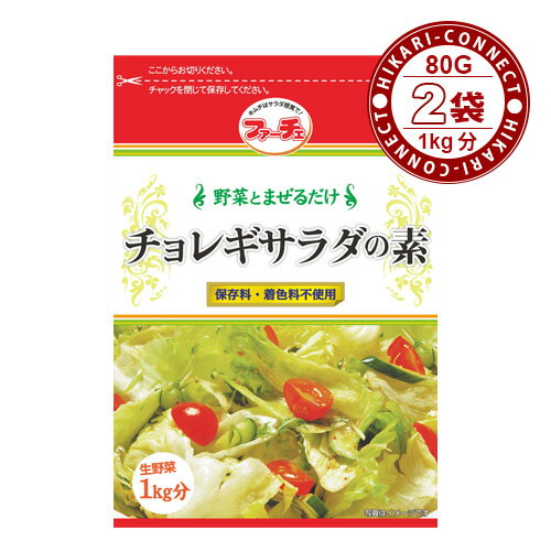 80g x 2袋【ファーチェ】チョレギサラダの素　「保存料・着色料不使用」
