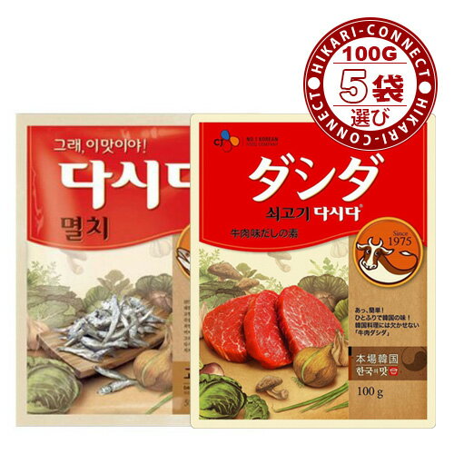 選び100g x 5袋【CJ】 牛肉ダシダ＆イワシダシダ