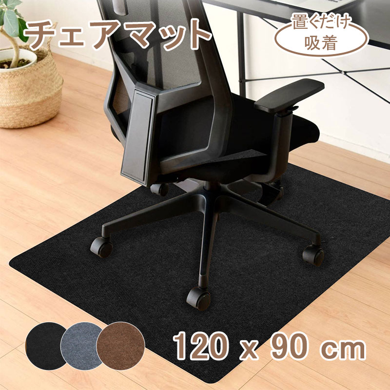 急げ!point特典あり★新作 チェアマット 床保護マット 120X90cm 傷防止 無地 生地 オフィス 椅子 防音 滑り止め オフィスチェア シンプル マット キズ防止 巻き取り 床暖房対応 デスクマット 床…