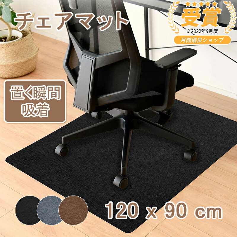 店長暴走中★＼60%OFF以上／チェアマット 床保護マット 120X90cm 厚さ4mm ズレない デスクマット ゲーミングチェア テレワーク 生地 オフィス 椅子 防音 滑り止め オフィスチェア マット キズ防止 巻き取り 床暖房対応 キッチンマット 床 学習机 ずれない おくだけ吸着