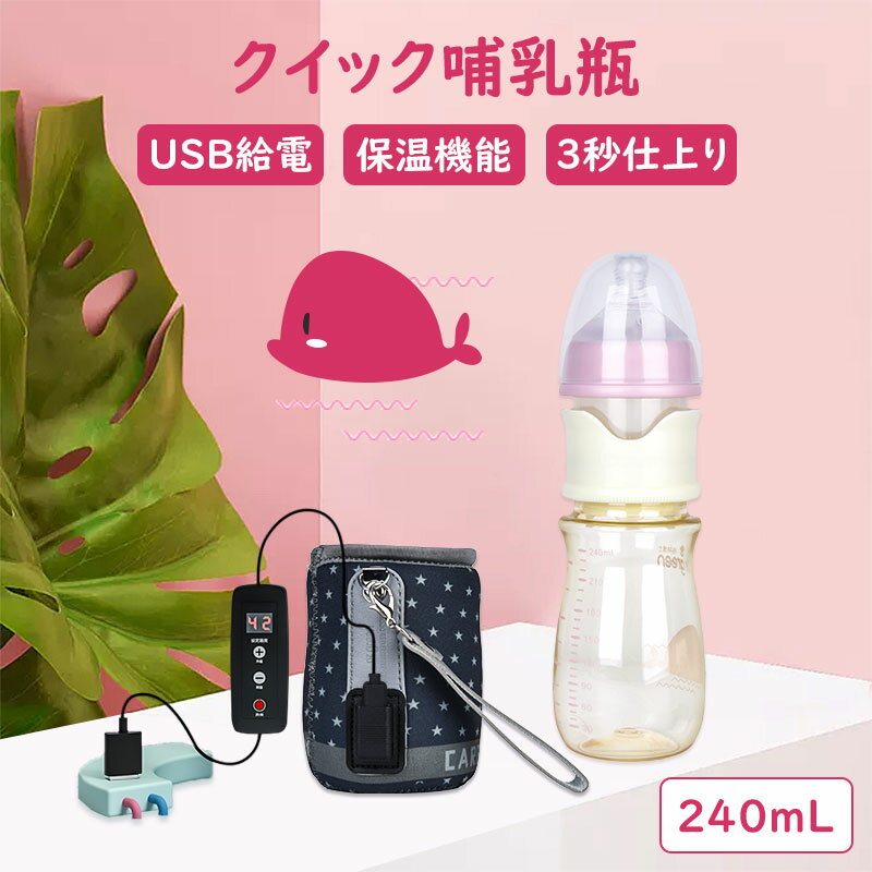 楽天光へ楽天市場店急げ！最大2000円OFF★クイック哺乳瓶 母乳実感 PPSU製 240ml USB給電 加熱 保温機能 Mサイズ乳首 新生児 哺乳瓶 ベビー 赤ちゃん 男の子 女の子 クイック哺乳 プラスチック製 外出哺乳 3ヵ月頃から 夜中哺乳 持ち運び