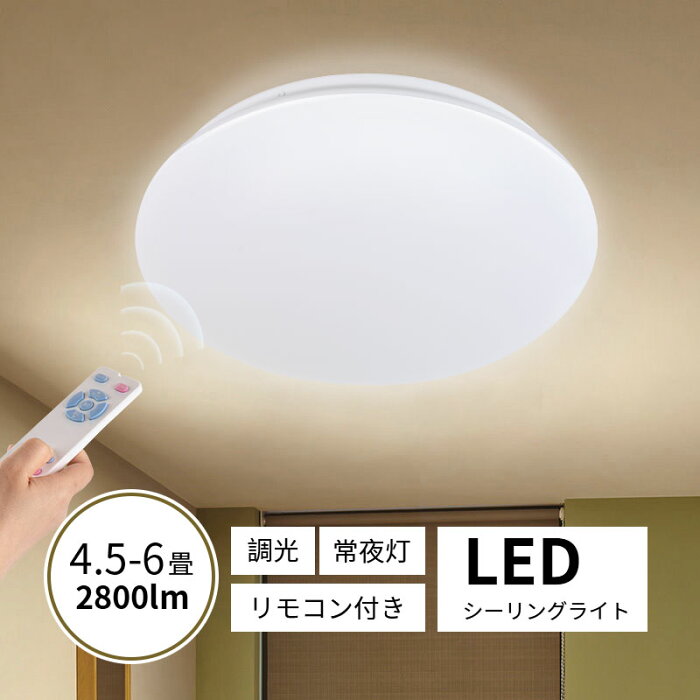 9月1日P10倍★LED シーリングライト 4.5〜6畳 24w 2800lm 調光 おしゃれ 12段階調光 常夜灯 リモコン付 省エネ LED シーリング ライト 照明 天井照明 電気 長寿命 明るい 節電 薄型 タイマー 簡単取り付け シンプル 照明器具 リビング照明 防火 防塵 防虫 2年保証