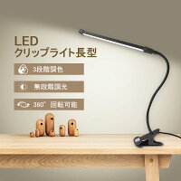 p10倍&最大2000円OFF★新作 LEDクリップライト 長型 調光調色 在宅ワーク リングラ...