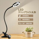母の日応援×ポイント2倍★入学祝い LEDクリップライト 丸形 調光調色 在宅ワーク リングライト ベッド クリップ ライト クリップライト 寝室 照明 led...
