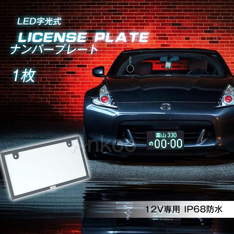 レビューで12%OFF★LED ナンバープレート IP68完全防水字光式 車検対応 プレーム 12v led ライト かー用品 バイク オートバイ 二輪 自動車 パーツ LED バックランプ 全面発光 薄型6mm 明るさ ナンバー灯 ライズ カローラ フィット ヤリス ノート