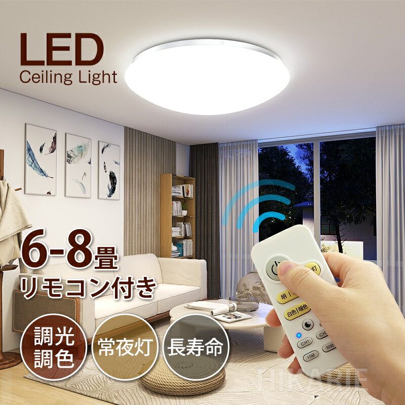 【ss限定 64%OFF 7950円→2862円】★新作 led シーリングライト 調光調色 PSE電気 おしゃれ 8畳 小型 北欧 調光調色 豆電球 6畳 7.5畳7畳 照明器具 天井 ledライト 節電 ダイニング リビング 照明 led照明 間接照明 常夜灯 ナイトライト 和室 和風 寝室 ギフト 5年保証のサムネイル