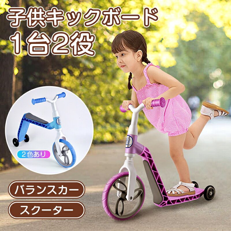 ★新作 キックスクーター 子供 キックボード 三輪車 2in1 耐荷重25kg バランスバイク キックバイク アウトドア 乗用玩具 持ち運び便利 赤ちゃん 小学生 おもちゃ 6歳 5歳 4歳 3歳 2歳 女の子 男の子 幼稚園 保育園