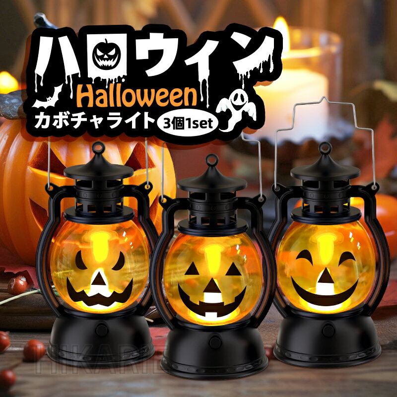 店長暴走中★＼60%OFF以上／新作 ハロウィン 飾り かぼちゃ ランタン 3個組 イルミネーション ledライト コスプレ 子供 置物 オーナメント 玄関 屋外 パンプキンライト halloween 電飾 ボタン電池付き パーティーグッズ 寝室 庭 照明 ハロウィーン パーティー イベント用品