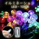 母の日応援×ポイント10倍★クリスマス 新作 イルミネーション led 100球 ボール usbコード 給電 オーナメント おしゃれ 電飾 ガーデンライト 飾り...