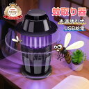 【衝撃75%OFF★更にP10倍】新作 蚊取り器 UV光源吸引式で薬剤不要 USB給電式 省エネ&静音設計で快適睡眠 捕獲 誘引器 お部屋を快適に!虫除け器具 ...