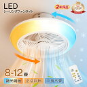 今だけ激安★週末特価!シーリングファンライト 8畳 10畳 12畳 空気循環 LEDサーキュレーターライト 調光調色 風量5段階 風向切替 逆回転 常夜灯 タイマー 節電 静音設計 扇風機付き照明 北欧 天井照明 取付簡単 省エネ 寝室 リビング ダイニング 子供部屋 新作