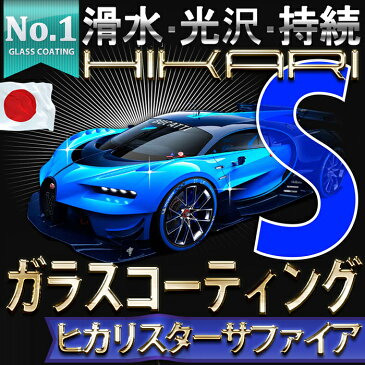 業務用サイズ【自動車塗装用の保護剤】ヒカリスター サファイア 16L滑水コート ガラスコーティング剤