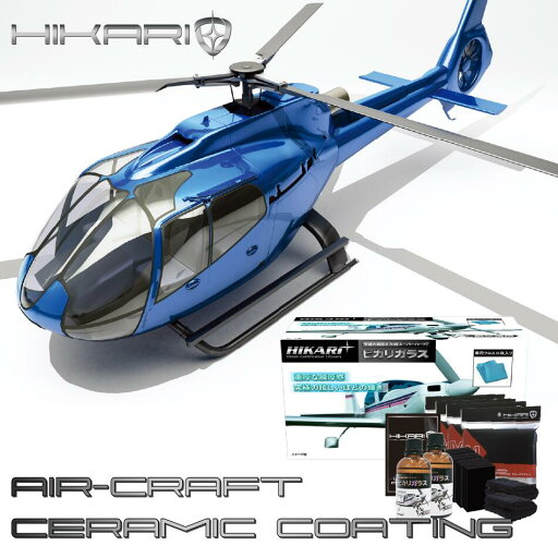 飛行機 セラミックコーティング剤 セラミックコーティング ヘリコプター ジェット機 グライダー エアレース 航空機 クリーナー 保護 耐久 ノーワックス 洗浄 撥水 ツヤ 光沢 艶 防汚 日焼け お手入れ DIY 日本製 HIKARI 航空機用 KIT 飛行機 セラミックコーティング剤 セラミックコーティング ヘリコプター ジェット機 グライダー エアレース 航空機 クリーナー 保護 耐久 ノーワックス 洗浄 撥水 ツヤ 光沢 艶 防汚 日焼け お手入れ DIY 日本製 HIKARI 航空機用 KIT