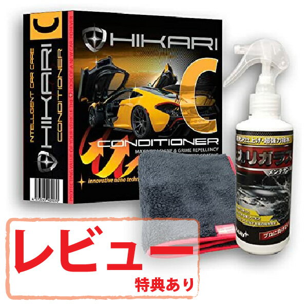 ガラスコーティング メンテナンス剤 ガラス系コーティング剤 HIKARI CONDITIONER KIT 車 コーティング セラミックコーティング クリーナー セラミックコート 剤 洗車 バイク 自転車 ホイール 樹脂 メンテナンス 保護 耐久 ワックス 撥水 艶出し 簡単 お手入れ 日本製