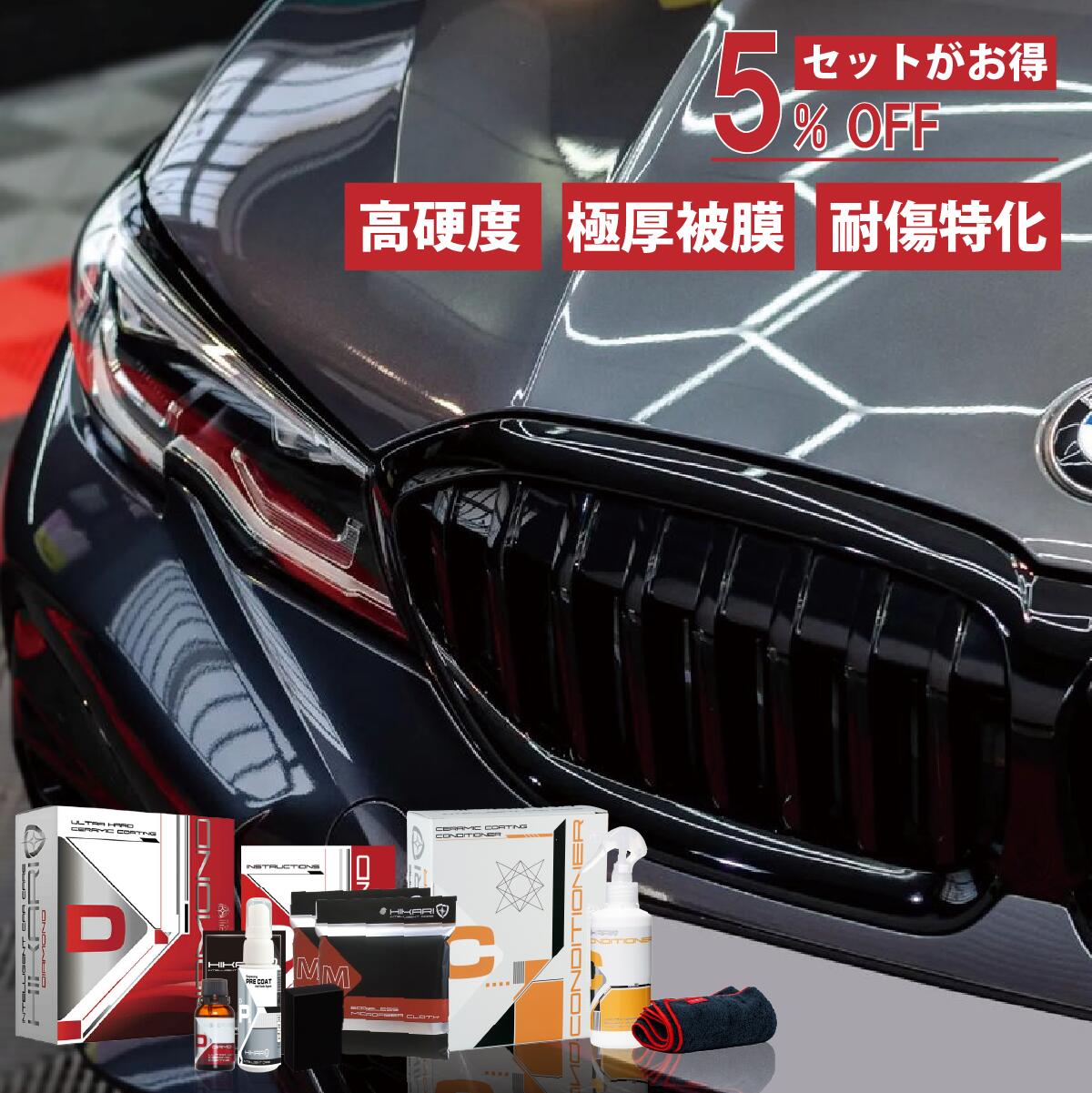  車 セラミックコーティング コーティング セット 日本製 車用コーティング剤 車コート 洗車 撥水 防汚 車用 メンテナンス剤 コーティング剤 セラミック コーティング 剤 傷 消し カーコーティング剤 自動車 9H ノーワックス HIKARI DIAMOND CONDITIONER SET