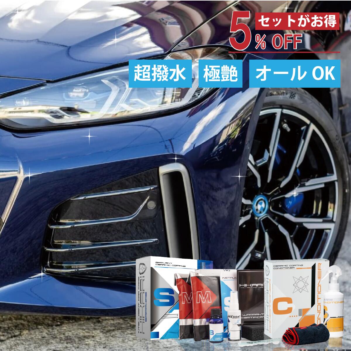 【セットでお得】 車 セラミックコーティング クリーナー セット 7H 5年間 撥水 防汚 洗車 セラミック コーティング 剤 車用コーティング剤 車コート 車コーティング剤 カーコーティング カーコーティング剤 キズ 消し 洗車グッズ 洗車用品 カー用品 HIKARI SAPPHIRE SET