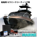 船 セラミックコーティング 船舶用 セラミック コーティング 剤 コーティング剤 FRP 撥水コーティング 船舶用品 船用品 ボート用品 マリン用品 水上バイク...