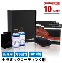 船 セラミックコーティング 船舶用 セラミック コーティング 剤 撥水 コーティング剤 FRP 撥水コーティング 船舶用品 船用品 ボート用品 マリン用品 水上バイク サーフボード ボート カヌー セラミックコーティング アルミ ツヤ 艶出し 光沢 防汚 日本製 保護 ノーワックス