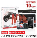 セラミックコーティング バイク コーティング剤 クリーナー セット 7H 5年間 撥水 防汚 洗車 バイクコーティング バイクコーティング剤 バイク用品 バイク用 セラミック コーティング 剤 オートバイ 傷消し 傷 キズ 消し メンテナンス 洗車 グッズ 紫外線 HIKARI MOTORCYCLE