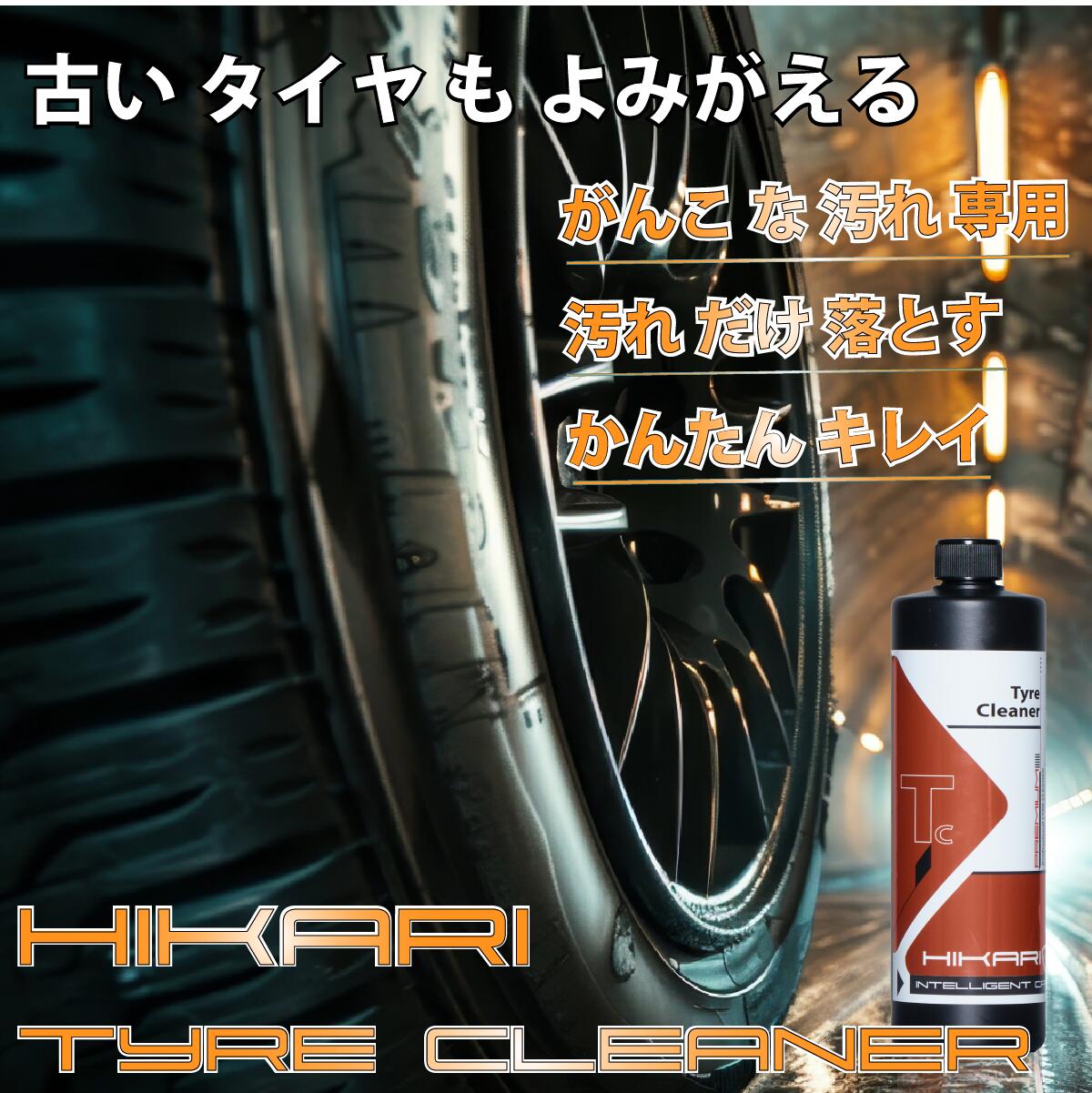 �����䥯�꡼�ʡ� �� ������ ���꡼�ʡ� ���� ��Ȥ� �ֱ�����Ȥ� ���������ס� �������� ���� ������ ���� ���� �������� ������������ �������� �������� ���֥��å� �ۥ����륯�꡼�ʡ� ��ư�� ���ƥʥ� Ŵʴ���� ���������б� HIKARI TYRE CLEANER 500ml 4L