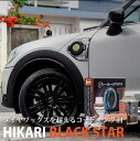 タイヤ コーティング HIKARI BLACK STAR タイヤクリーナー セット タイヤワックス コーティング剤 タイヤコーティング 撥水コーティング剤 コーティング タイヤコート セラミックコーティング 保護 艶出し バイク 車 洗車 撥水 撥油 防汚 耐久 メンテナンス 簡単 日本製