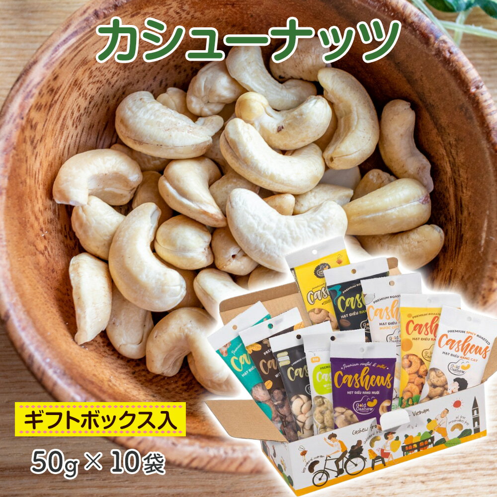 カシューナッツ 個包装 素焼き ロースト 皮付き 無塩 塩味 ナッツ おやつ おつまみ スーパーフード 美..