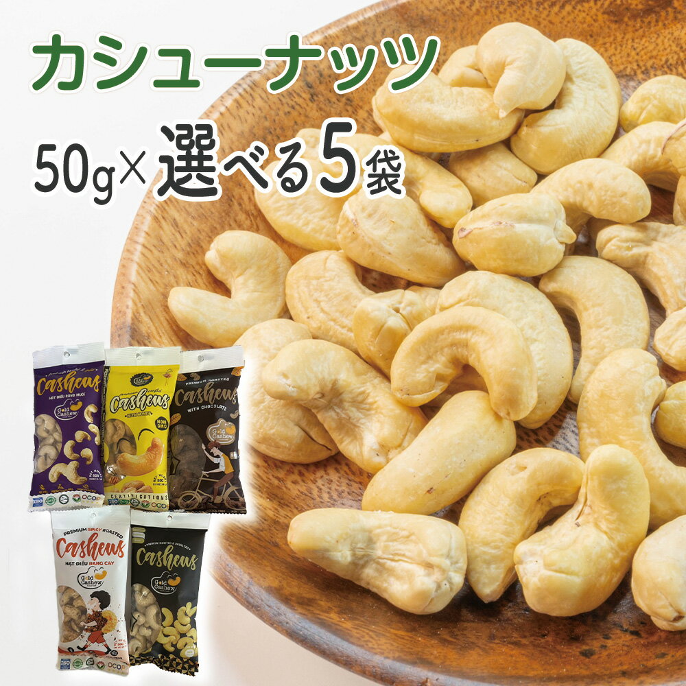 カシューナッツ Gold Cashew 美容 健康 ダイエット 素焼き ロースト 皮付き 無塩 塩味 ナッツ おやつ おつまみ スーパーフード 50g×5袋 1...