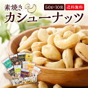 カシューナッツ Gold Cashew 素焼き ロースト 無塩 塩味 ナッツ おやつ おつまみ スーパーフード 500g 10種類 個包装 非常食 保存食 常備食 ミネラル オレイン酸 葉酸 ココナッツ ハニー スパイシー わさび チョコ チーズ コーヒー お中元 敬老の日